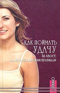Как поймать удачу за хвост, или Игра по женским правилам
