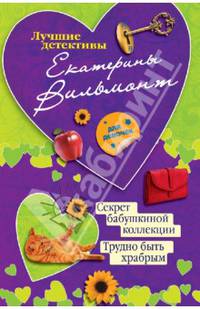 Секрет бабушкиной коллекции. Трудно быть храбрым