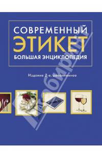 Современный этикет. Большая энциклопедия. Издание 2-е, дополненное