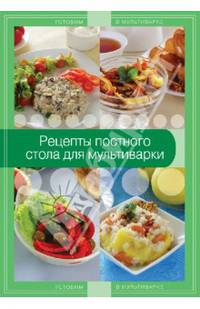 Рецепты постного стола для мультиварки