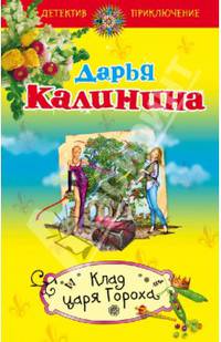 Клад Царя Гороха