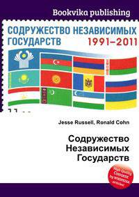 Содружество Независимых Государств
