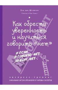 Как обрести уверенность и научиться говорить "нет". Экспресс-тренинг