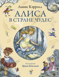 Алиса в Стране Чудес (ил. И. Петелиной)
