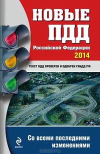 Новые Правила Дорожного Движения Российской Федерации 2014 (с последними изменениями)