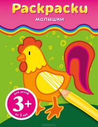 Раскраски-малышки (петушок)