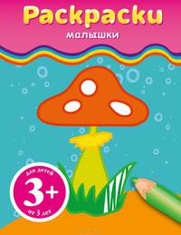 Раскраски-малышки (гриб)