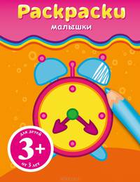 Раскраски-малышки (будильник)