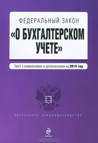 Федеральный закон "О бухгалтерском учете" (текст с изменениями и дополнениями на 2014 год)