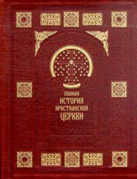 Полная история Христианской Церкви (подарочное издание)