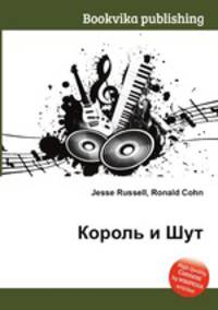 Король и Шут