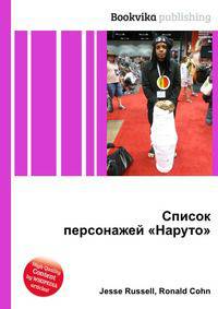 Список персонажей "Наруто"