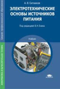 Электротехнические основы источников питания. Учебник