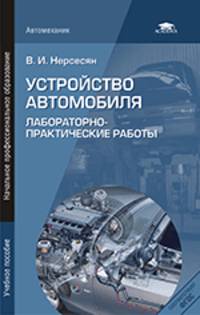 Устройство автомобиля: Лабораторно-практические работы