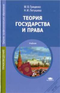 Теория государства и права. Учебник