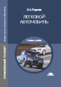 Легковой автомобиль. Учебное пособие