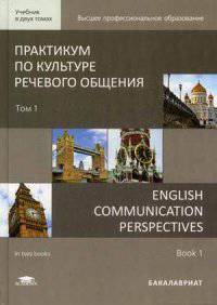 Практикум по культуре речевого общения. Учебник для студентов учреждений высшего профессионального образования. В 2-х томах. Том 1. Гриф УМО МО РФ (+ CD-ROM)
