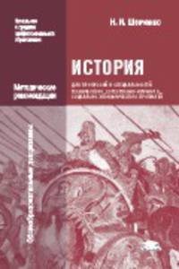 История для профессий и специальностей технического, естественно-научного, социально-экономического профилей. Методические рекомендации. Методическое пособие
