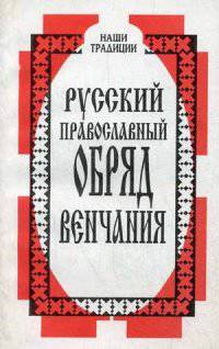 Русский православный обряд венчания.