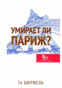 Умирает ли Париж? (пер.с фр.)