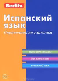 Испанский язык. Справочник по глаголам. 3-е изд