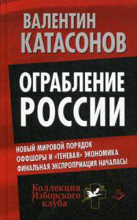 Ограбление России. Новый мировой порядок. Оффшоры и "теневая" экономика. Финальная экспроприация началась!
