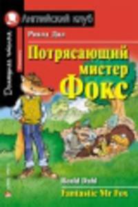 Потрясающий мистер Фокс. Домашнее чтение