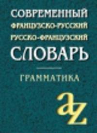 Современный французско-русский, русско-французский словарь. Грамматика. 23 000 слов