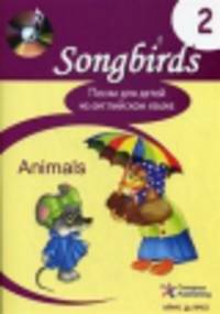 Песни для детей на английском языке. Книга 2. Animals.