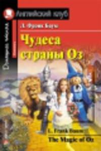 Чудеса страны Оз. Домашнее чтение.