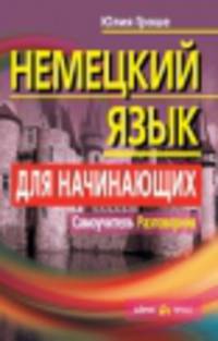 Немецкий язык для начинающих. Самоучитель. Разговорник. 5-е изд