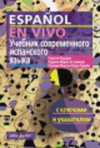 Учебник современного испанского языка (с ключами)