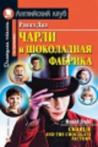 Чарли и шоколадная фабрика. Домашнее чтение
