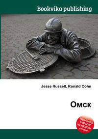 Омск