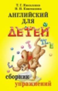Английский для детей. Сборник упражнений