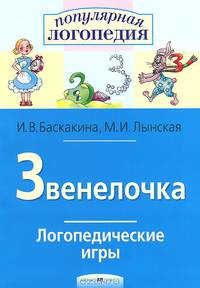 Логопедические игры. Звенелочка. Рабочая тетрадь для исправления недостатков произношения звука З.