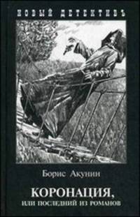 Коронация, или последний из романов