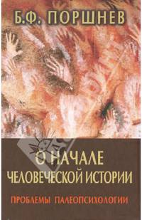 О начале человеческой истории. Проблемы палеопсихологии. Учебное пособие