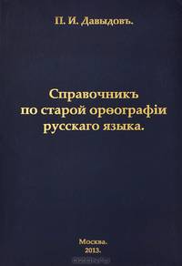 Справочник по старой орфографии русского языка