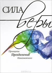 Сила веры. Принципы. Преодоления невозможного