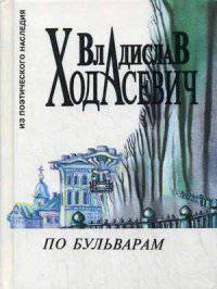 По бульварам: стихотворения 1904-1937 гг.; Литературно-исторические статьи