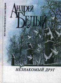 Незнакомый друг: стихотворения 1898-1931 гг.; Статьи о литературе из книги 'Луг зеленый'