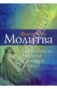Молитва. Способна ли молитва изменить жизнь?