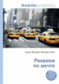 Реквием по мечте