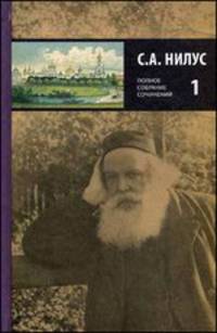 Нилус С.А. Полное собрание сочинений в 5-ти томах (количество томов: 5)