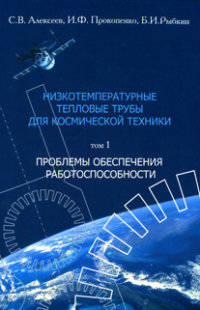 Низкотемпературные тепловые трубы для космической техники. В 2 томах. Том 1. Проблемы обеспечения работоспособности