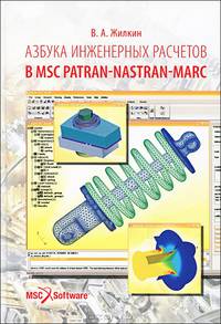Азбука инженерных расчетов в MSC Patran-Nastan-Marc