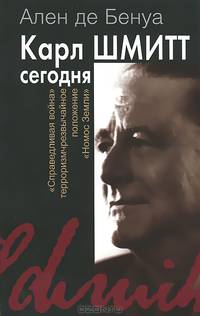 Карл Шмитт сегодня. Справедливая война, терроризм
