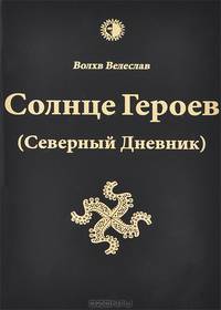 Солнце Героев (Северный Дневник). С цветными иллюстрациями