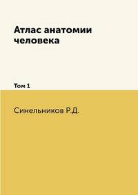 Атлас анатомии человека. Том 1